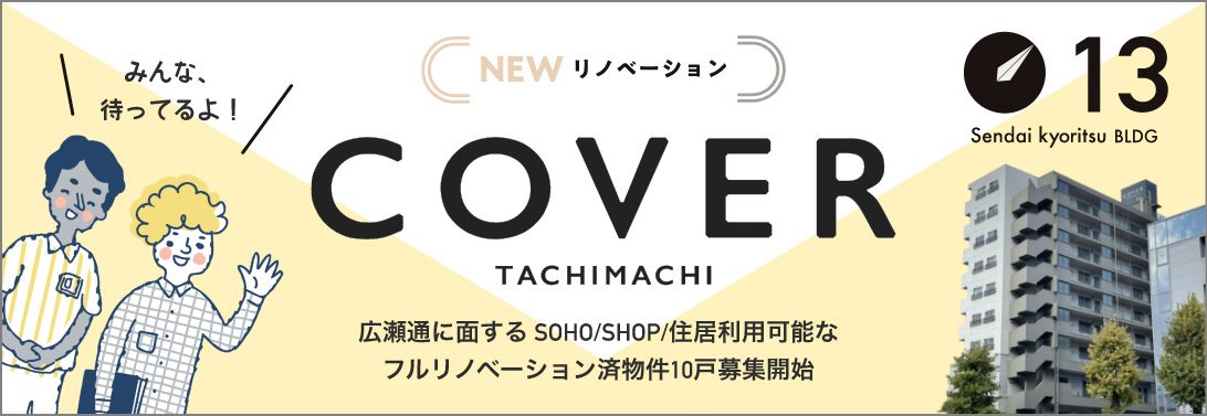 COVER TACHIMACHI リノベーション